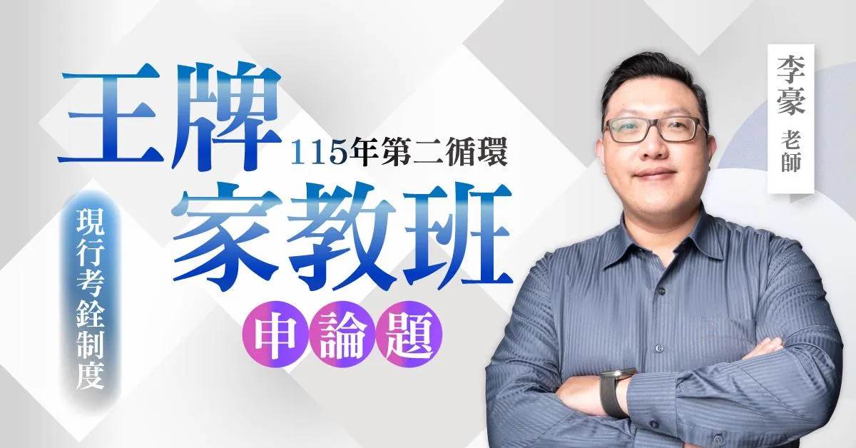 李豪老師|115年第二循環:現行考銓制度王牌家教班(申論題)