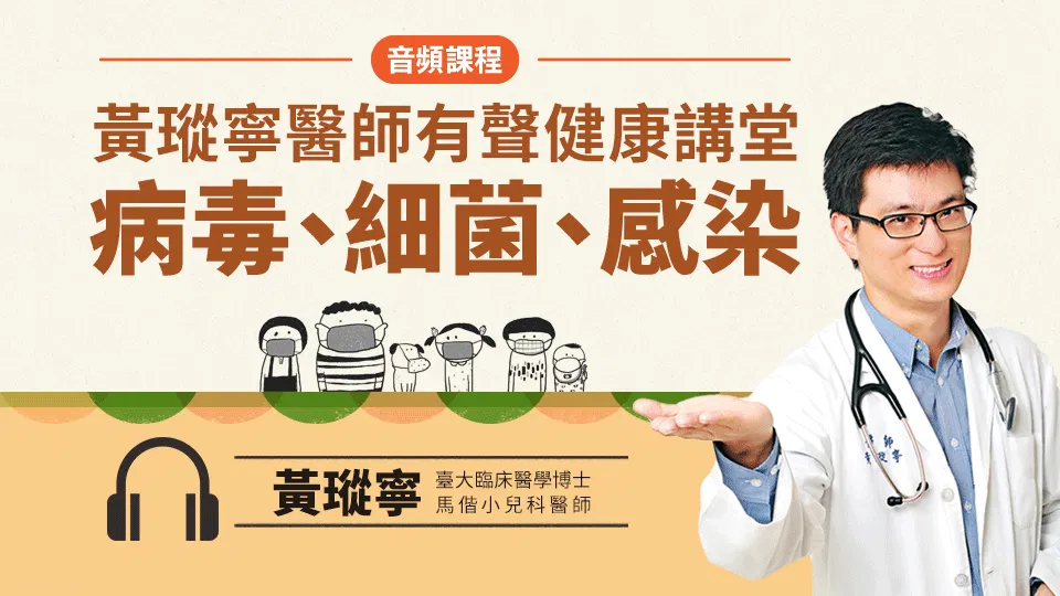 黃瑽寧醫師有聲健康講堂(2)(有聲課程)