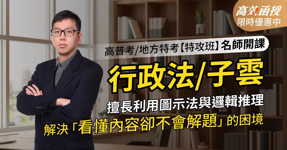 116 行政法-子雲老師-單科【高效特攻班】高效函授