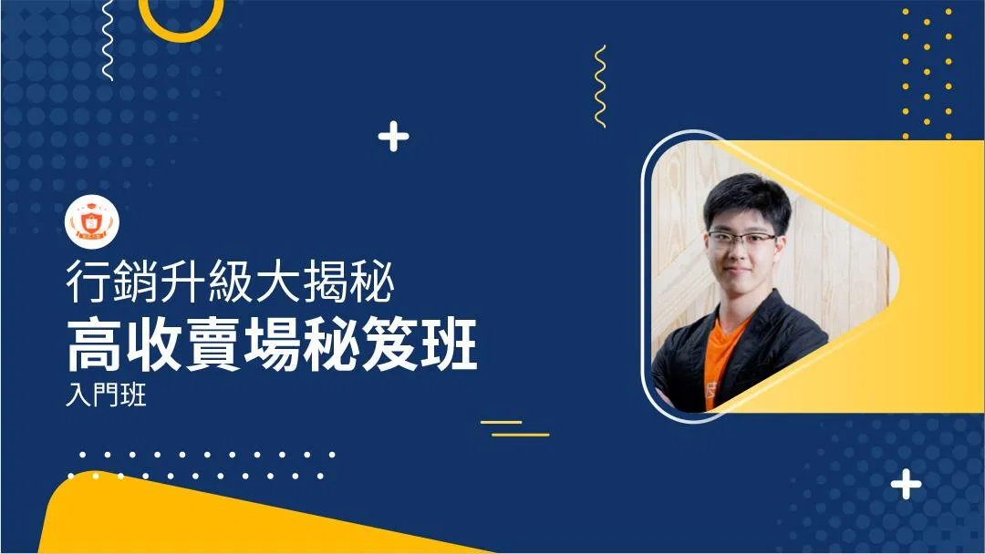 蝦皮電商線上課 | 百萬賣場必勝班