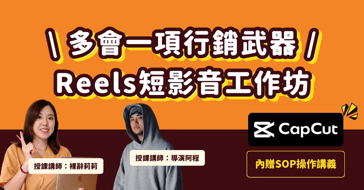 多會一個行銷武器：Reels/Tiktok短影音實作課（2026更新）
