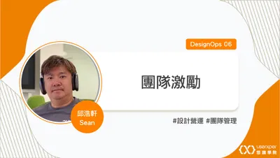 DesignOps 06：團隊激勵