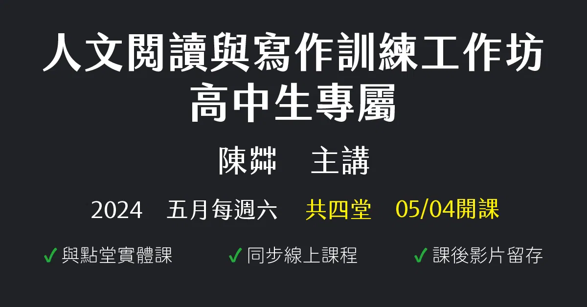 陳茻-高中生專屬人文閱讀與寫作訓練工作坊（2024五月份）