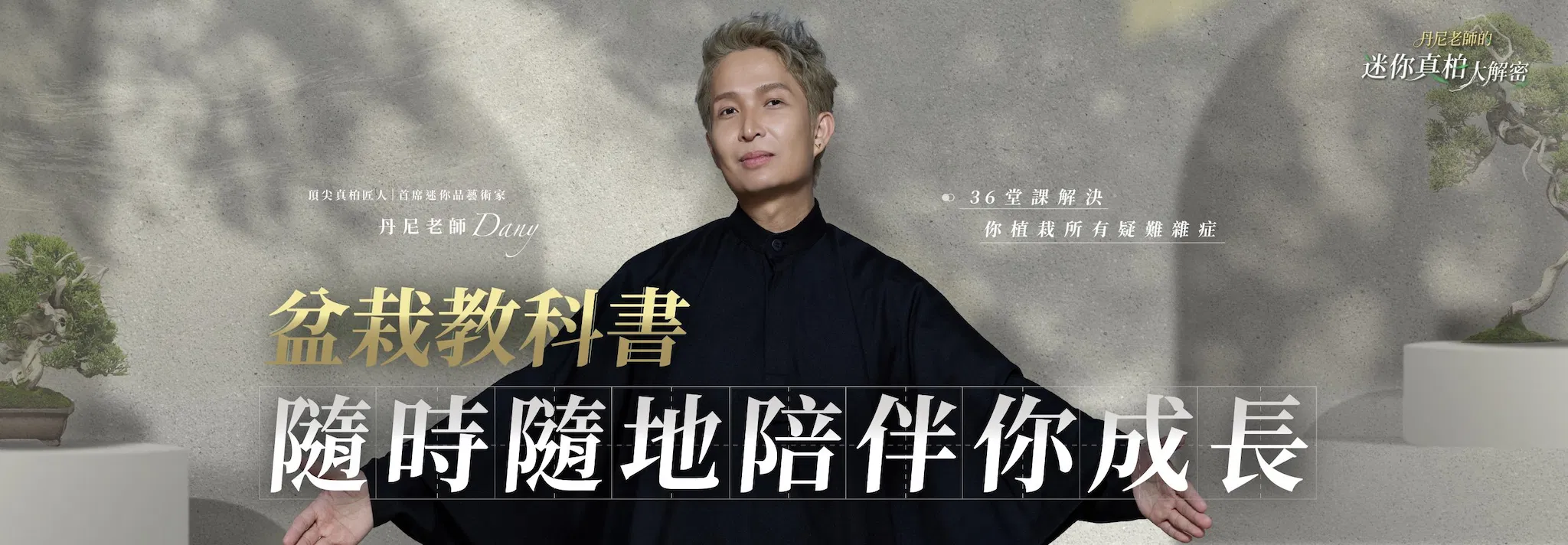 丹尼老師的盆栽教科書 ｜隨時隨地陪你成長