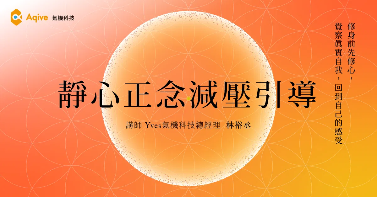 【靜心正念減壓引導】修身前先修心，覺察真實自我，回到自己的感受
