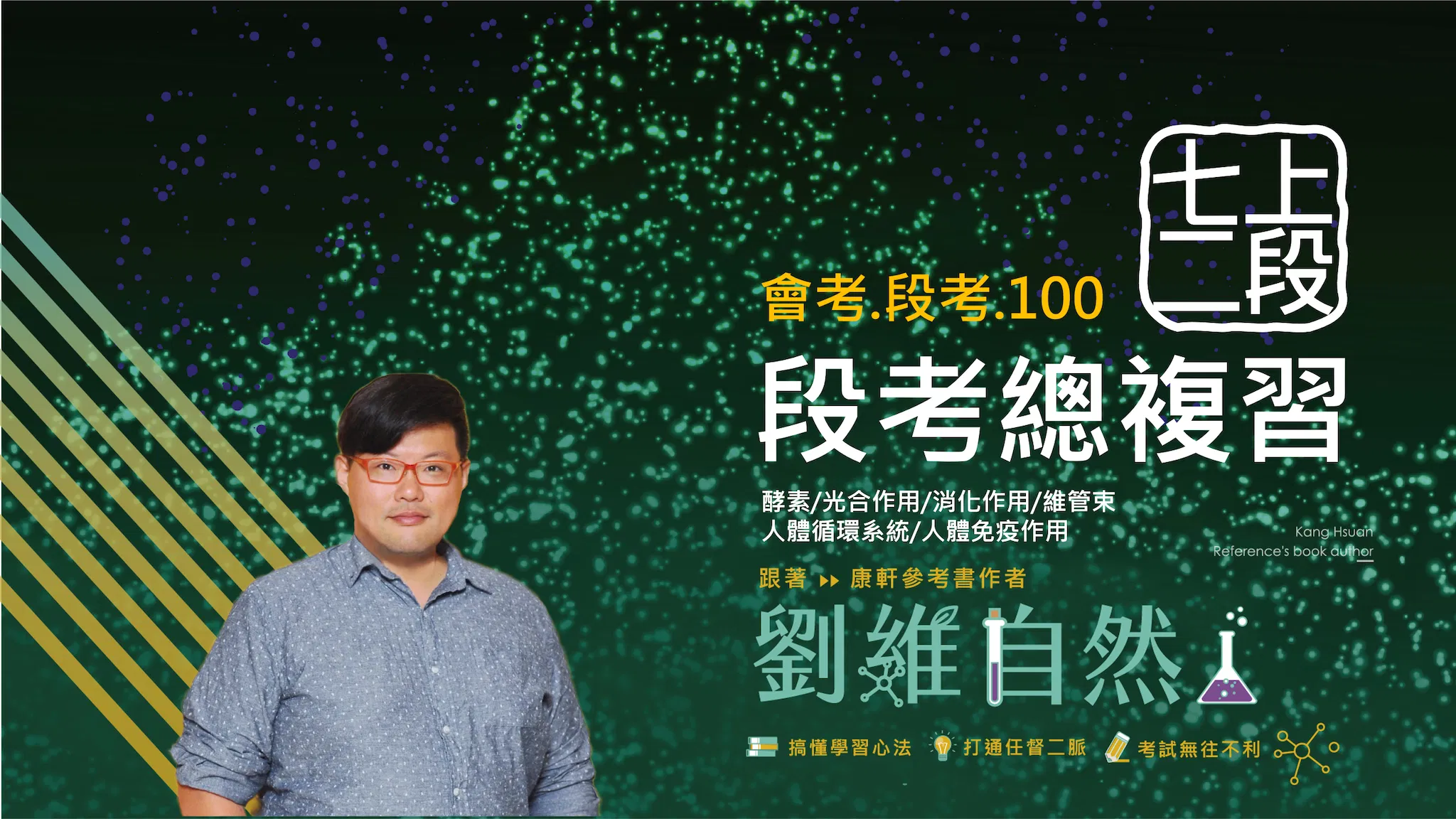 5102 七上生物第二次段考總複習