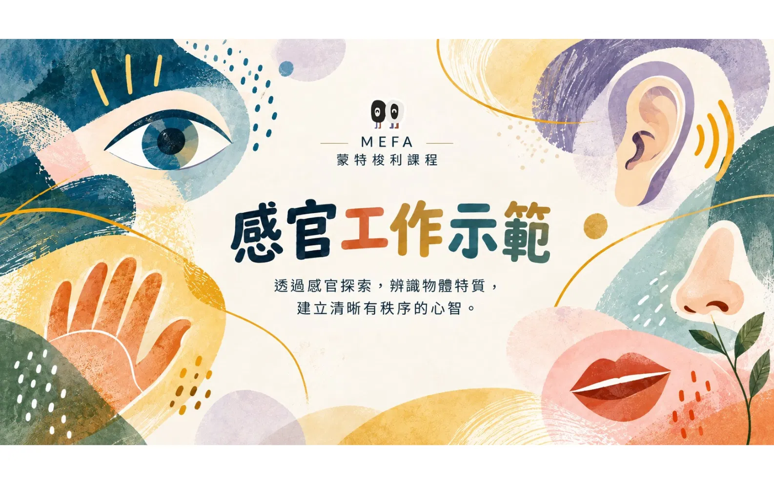 感官工作示範