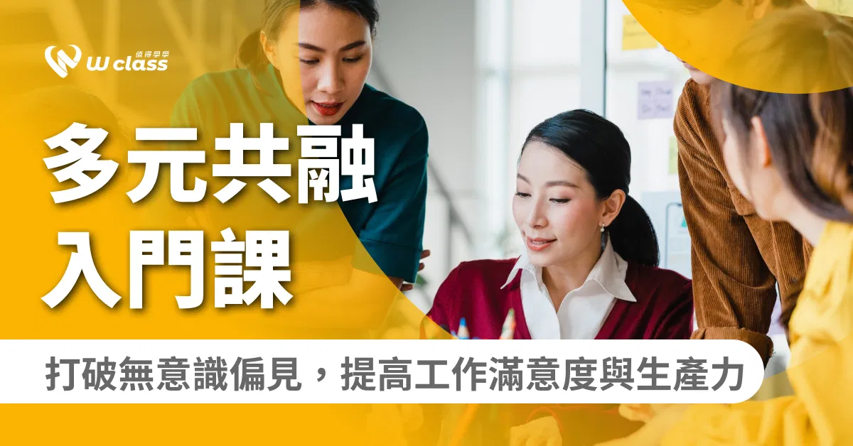 影音課程｜多元共融入門課：打破無意識偏見，提高工作滿意度與生產力