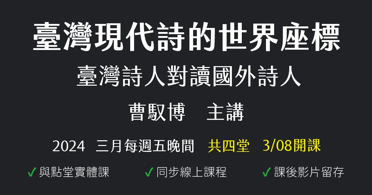 臺灣現代詩的世界座標