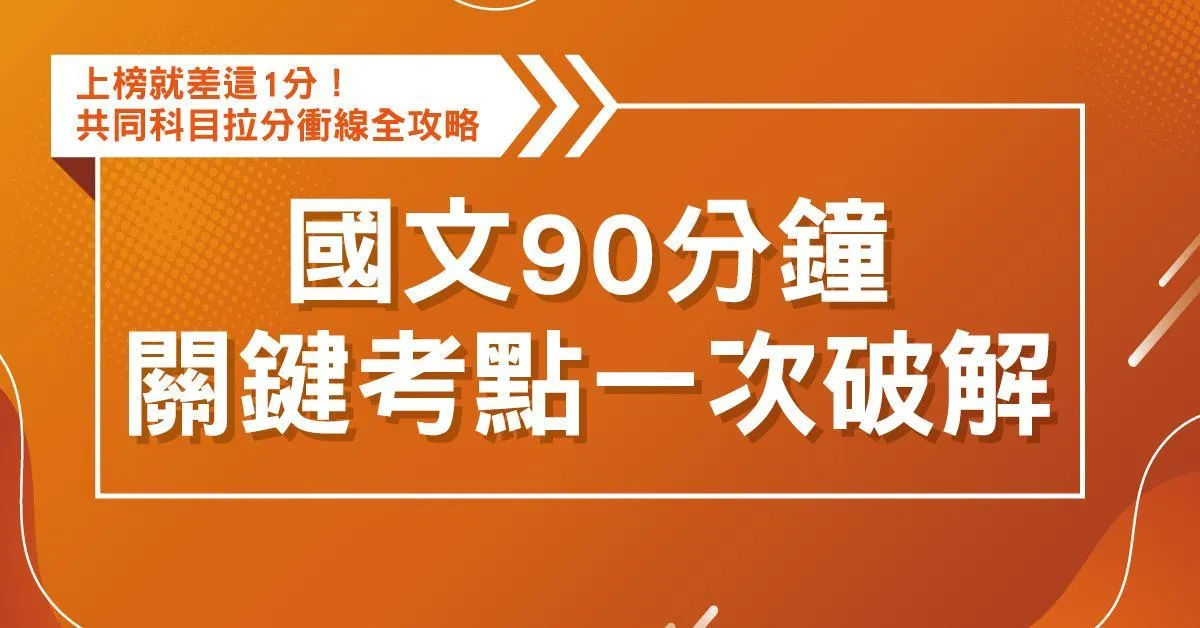 國文：90分鐘關鍵考點一次破解