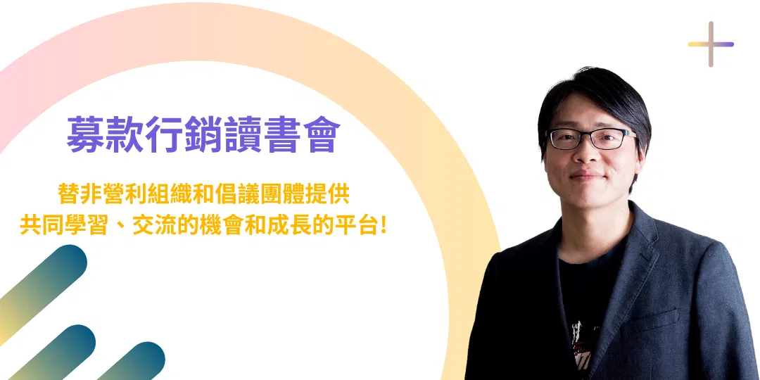 募款行銷讀書會