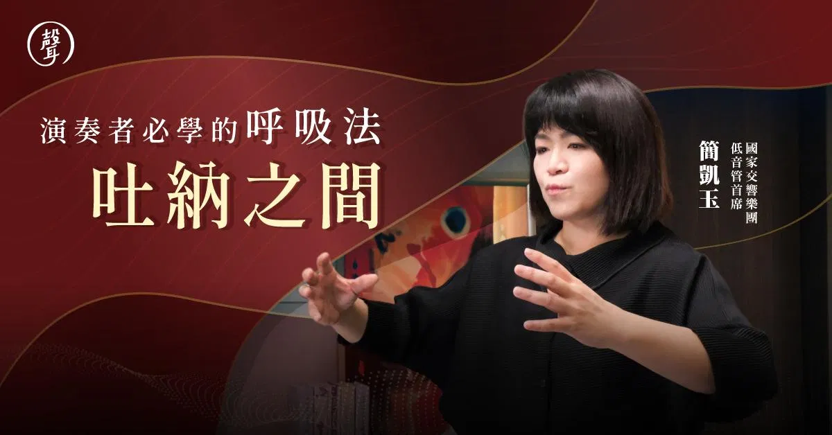 吐納之間 演奏者必學的呼吸法｜NSO低音管首席 簡凱玉