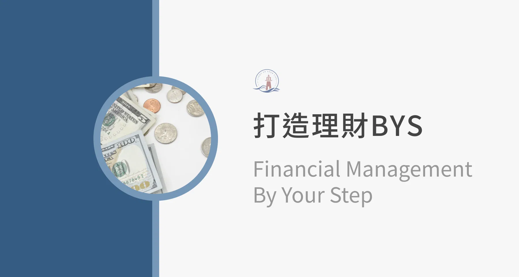 打造理財BYS（已絕版）