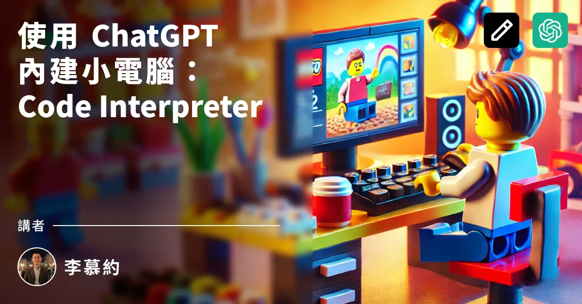 2-1 ChatGPT + 內建小電腦(Code Interpreter)