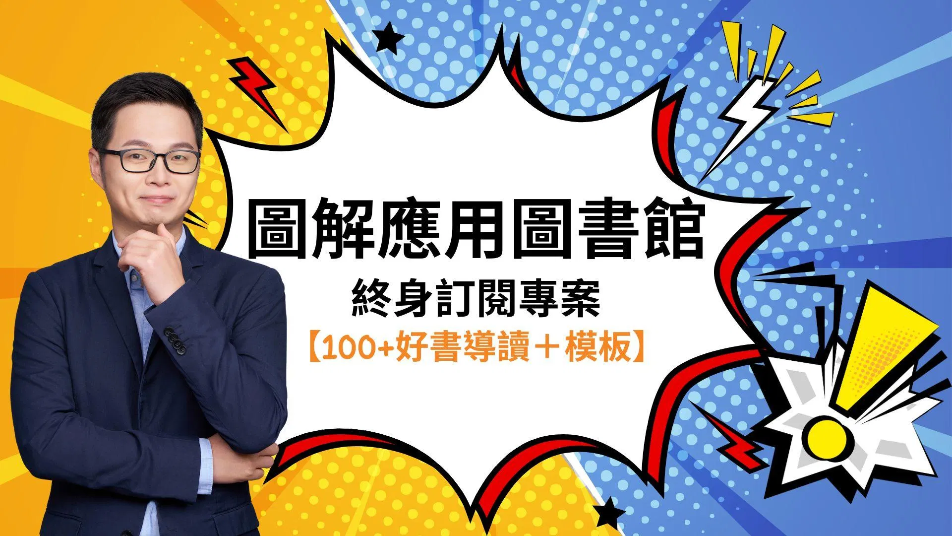 【圖解應用圖書館】終身訂閱專案