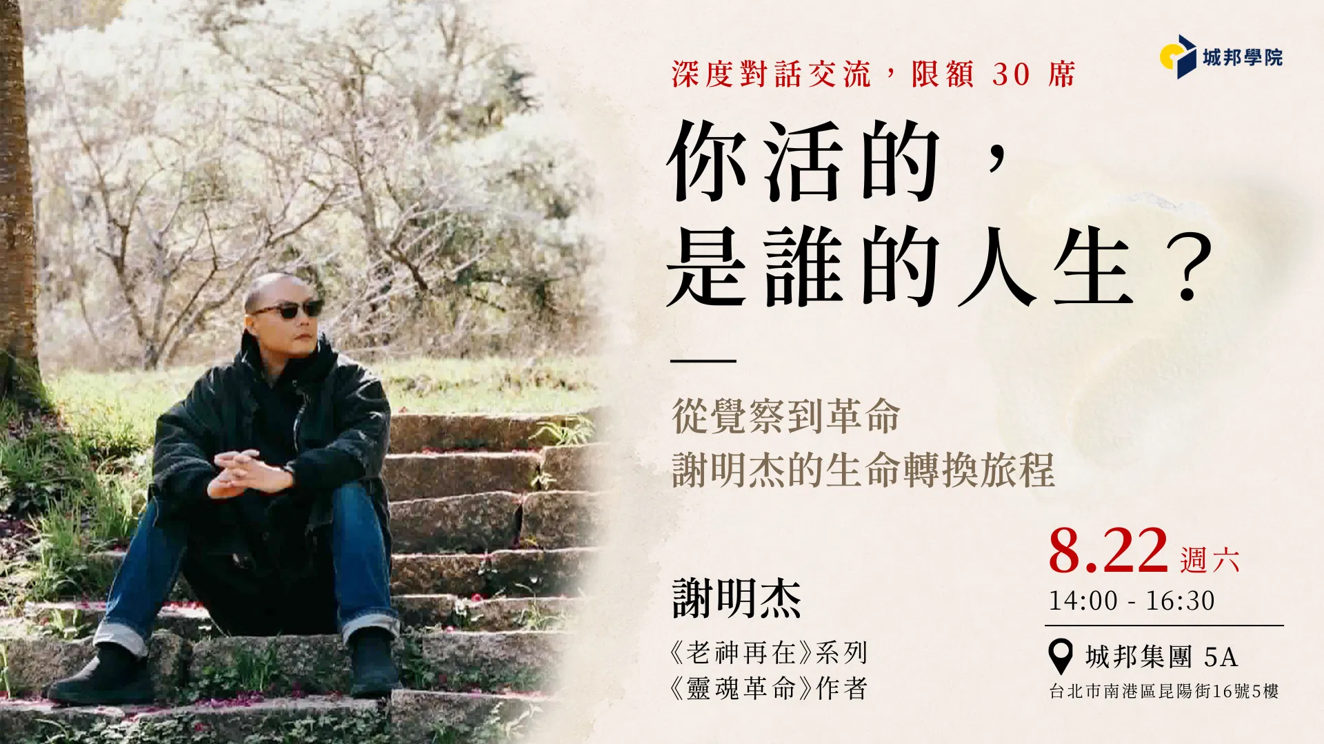 （額滿）【實體活動】你活的，是誰的人生？：從覺察到革命，謝明杰的生命轉換旅程