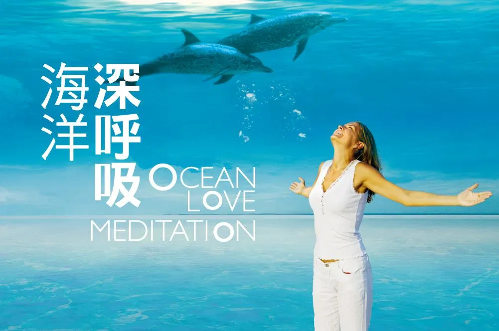 海洋．深呼吸