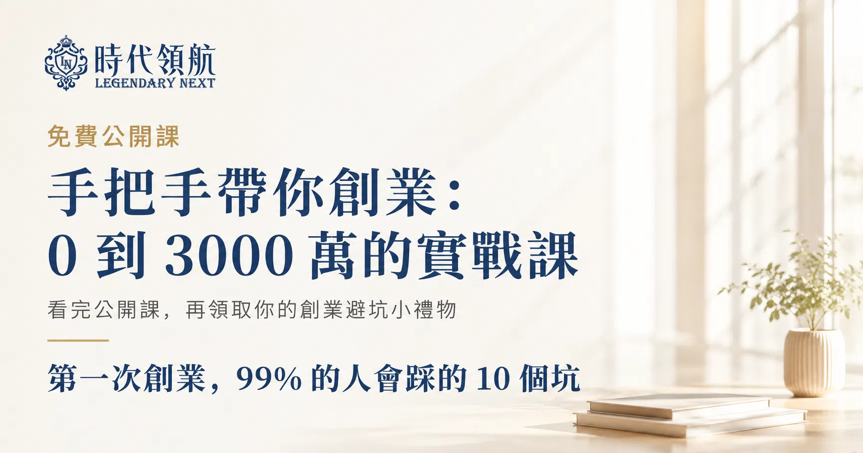手把手帶你創業：0~3000萬的實戰課-免費公開課