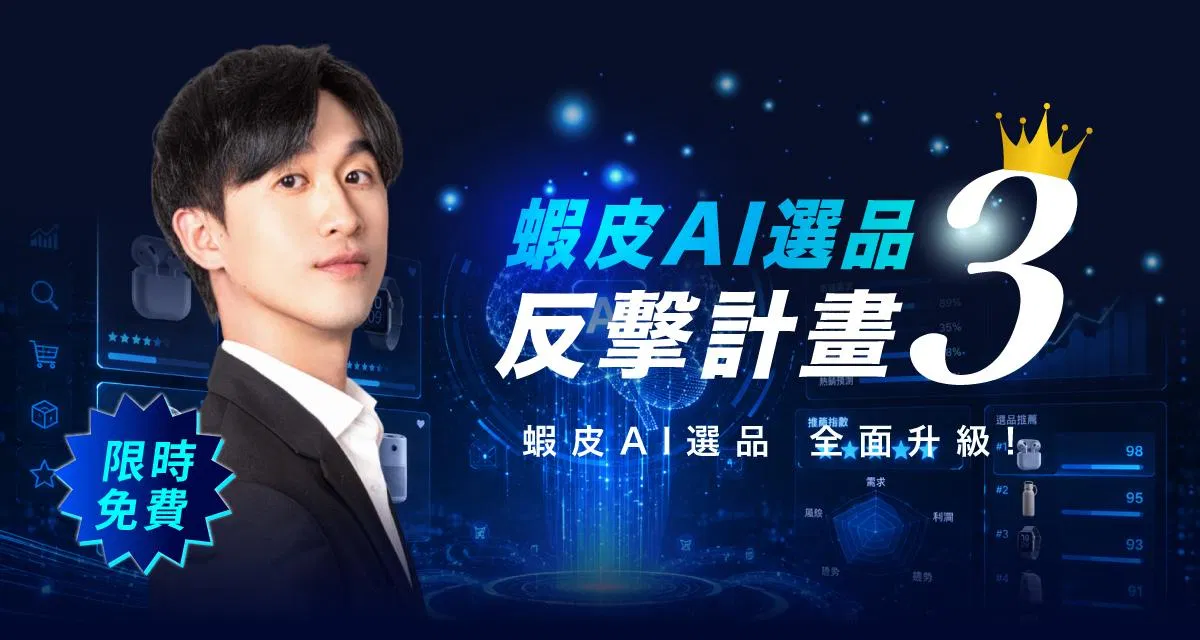 【限時免費｜2小時課程】蝦皮AI選品反擊計畫3 選品全面升級!