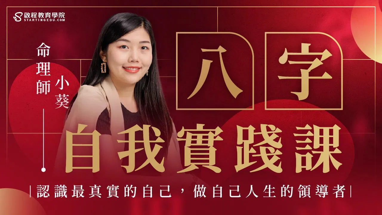 八字自我實踐課