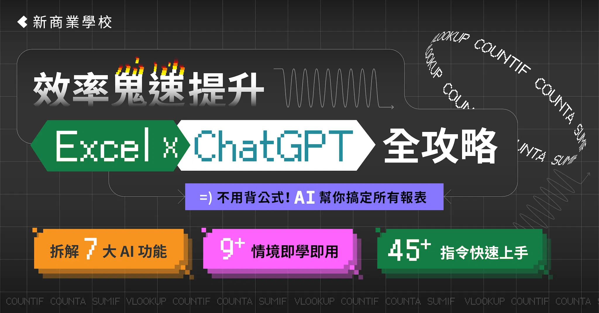 效率鬼速提升｜ExcelＸChatGPT 全攻略
