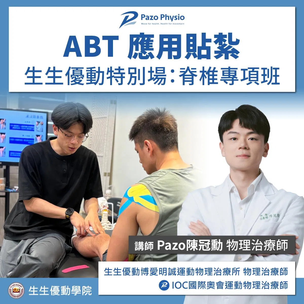 【實體課程】2026/10/17(六)ABT 應用貼紮 — 生生優動特別場:脊椎專項班
