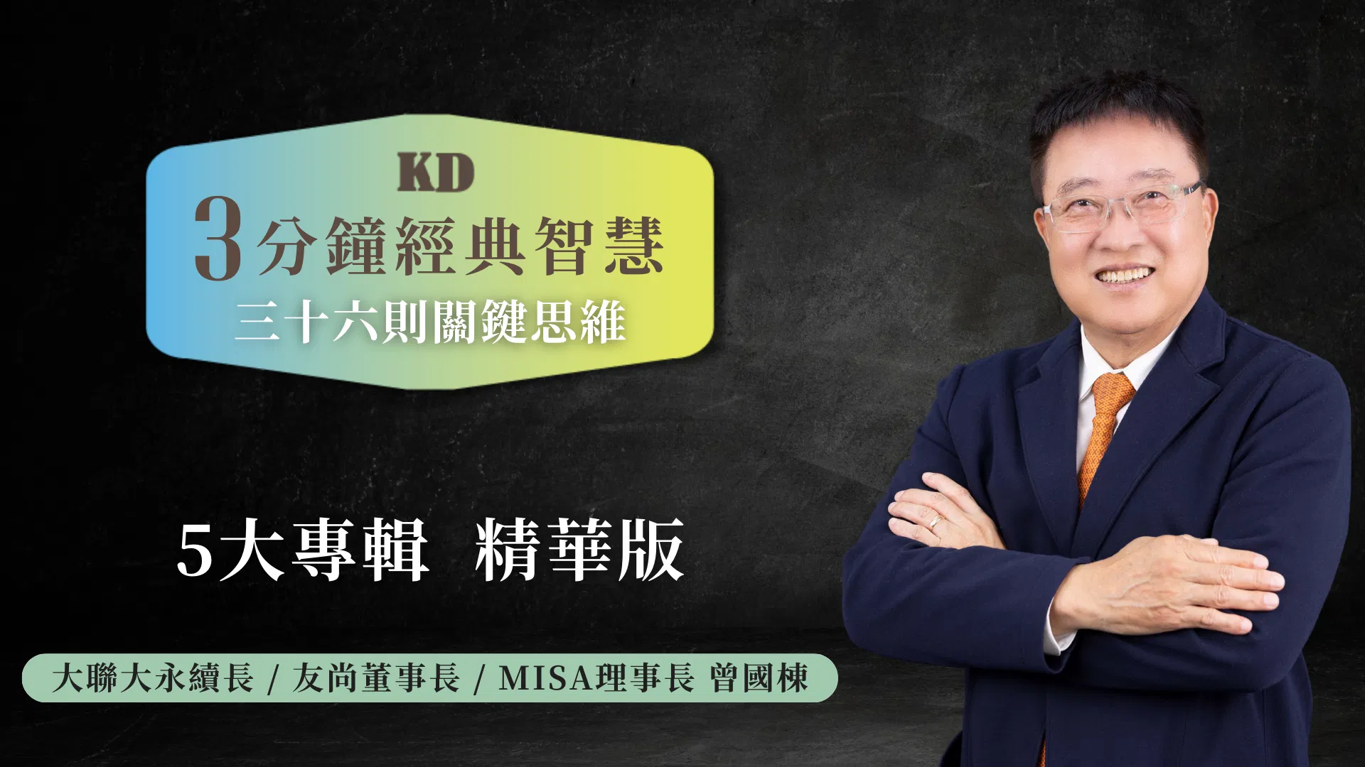 KD經典智慧