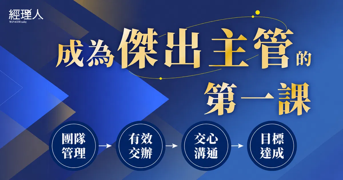成為傑出主管的第一課