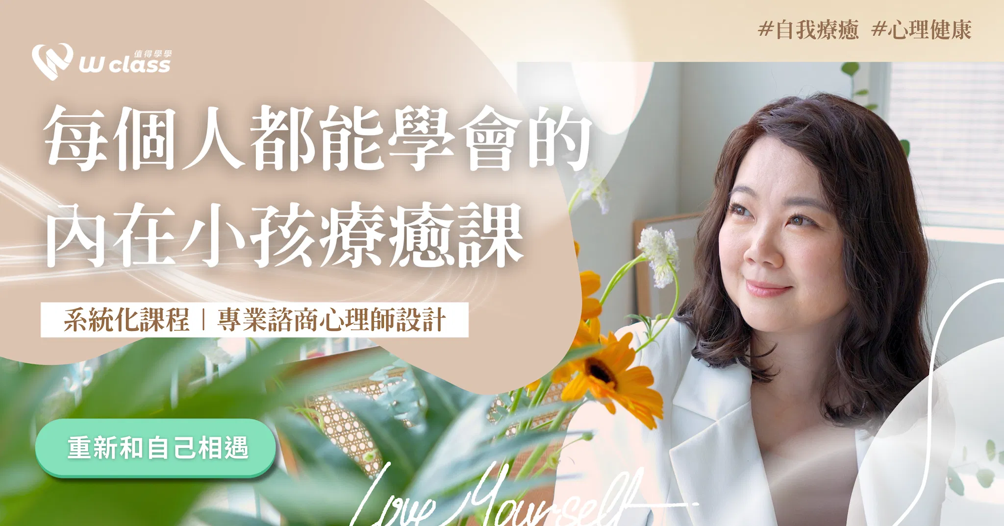 影音課程|每個人都能學會的內在小孩療癒課:學會自我修復,重新找回幸福感