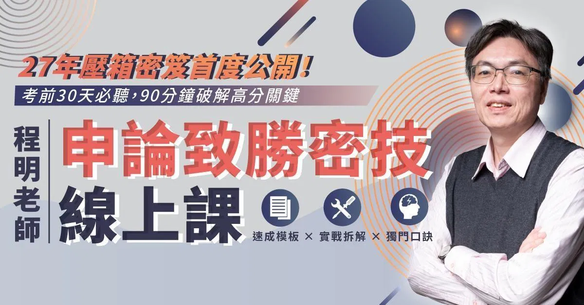 程明老師|申論致勝密技