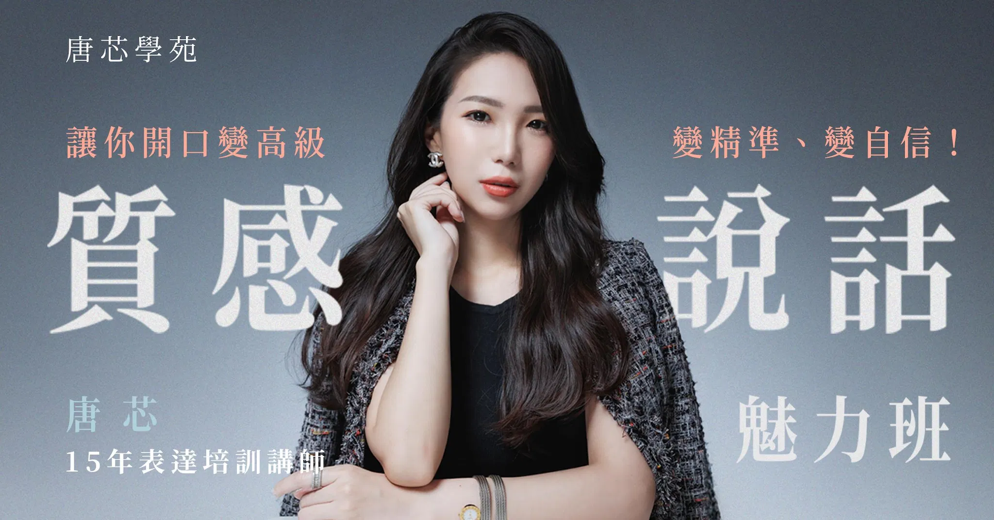 質感說話魅力班｜讓你開口變高級、變精準、變自信！（兩天班）