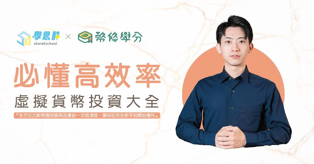 資產倍增捷徑!必懂「高效率」,虛擬貨幣投資大全
