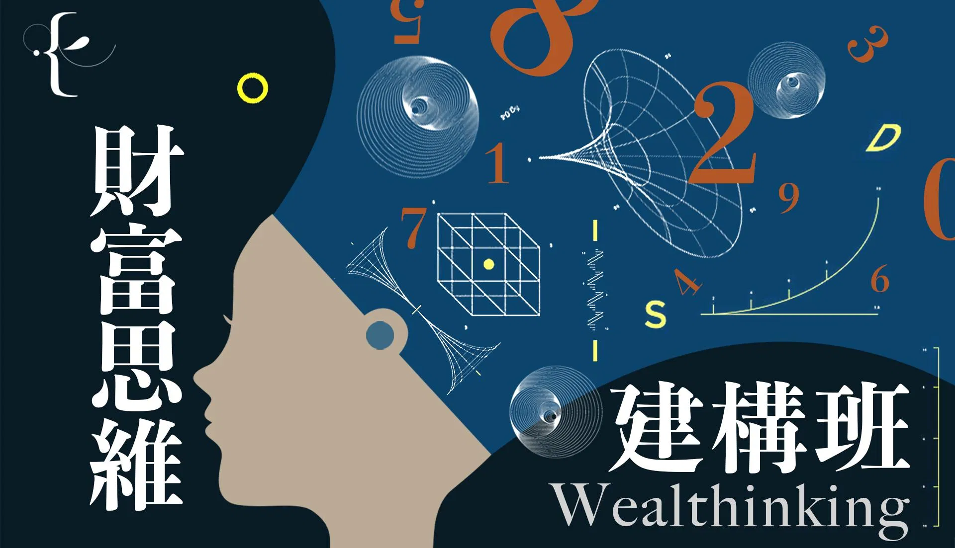 財富思維建構班