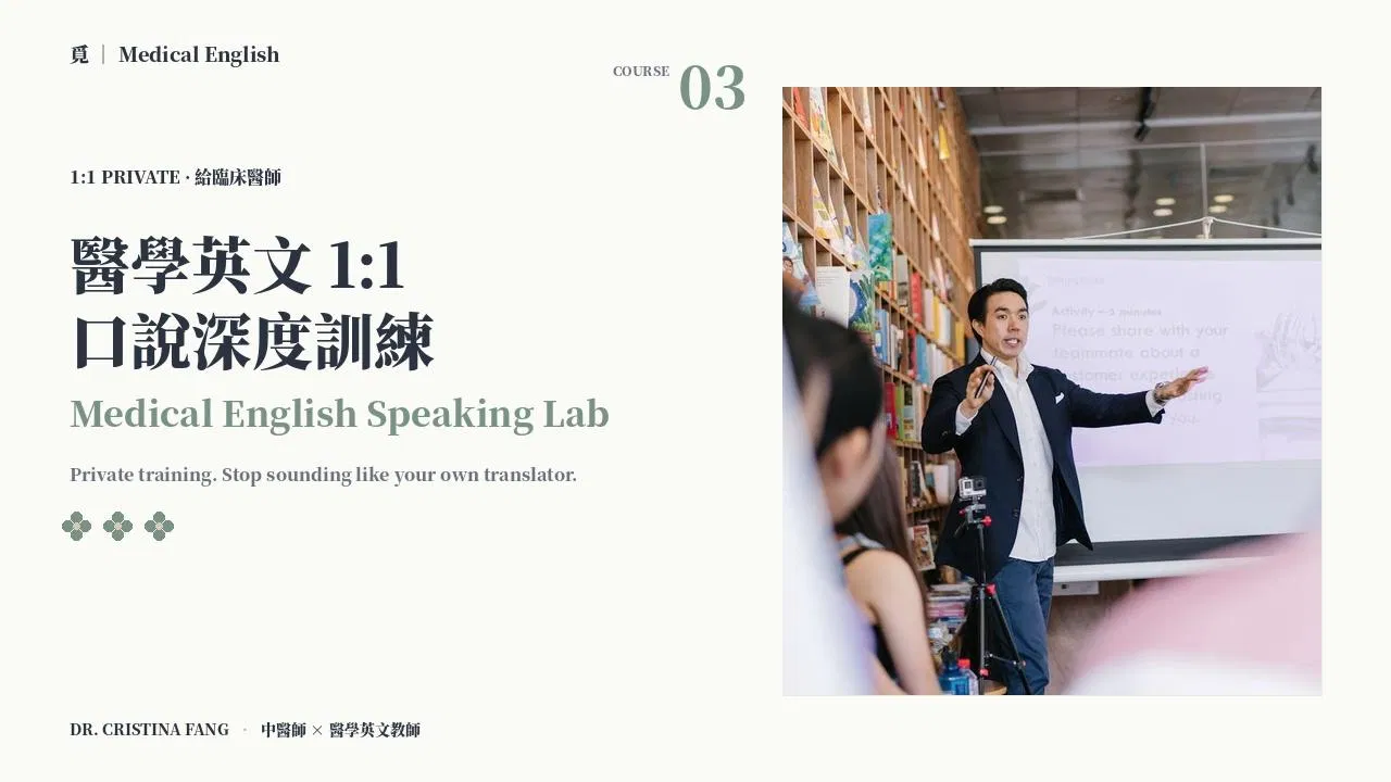 醫學英文 1:1 口說深度訓練｜Medical English Speaking Lab