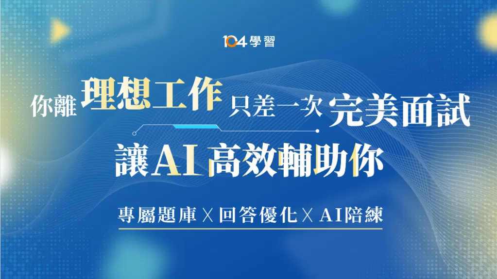 用AI高效備戰面試，輕鬆拿下夢幻 Offer