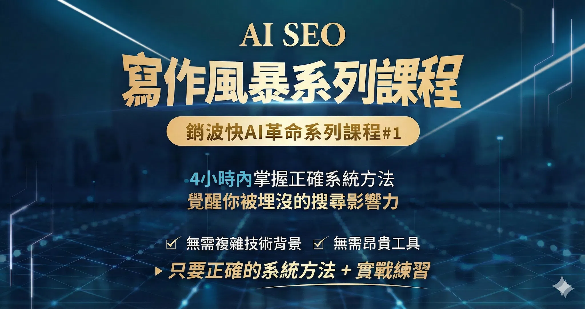 AI SEO寫作風暴:4小時內掌握正確系統方法,覺醒你被埋沒的搜尋影響力