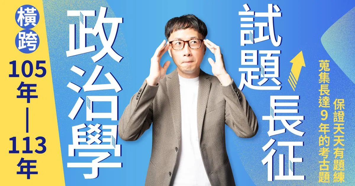 韋伯-政治學105-113年試題長征合輯(不含批改、純試題演練)
