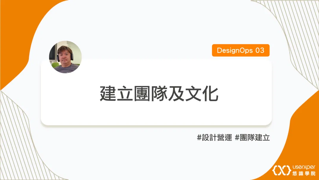 DesignOps 03：建立團隊及文化