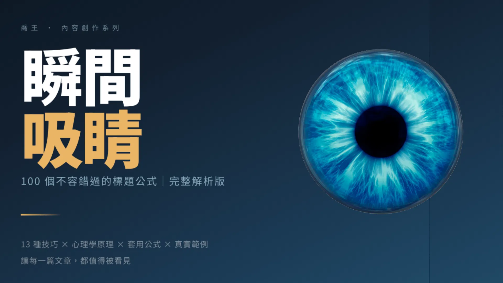 瞬間吸睛｜100個不容錯過的標題公式完整解析版