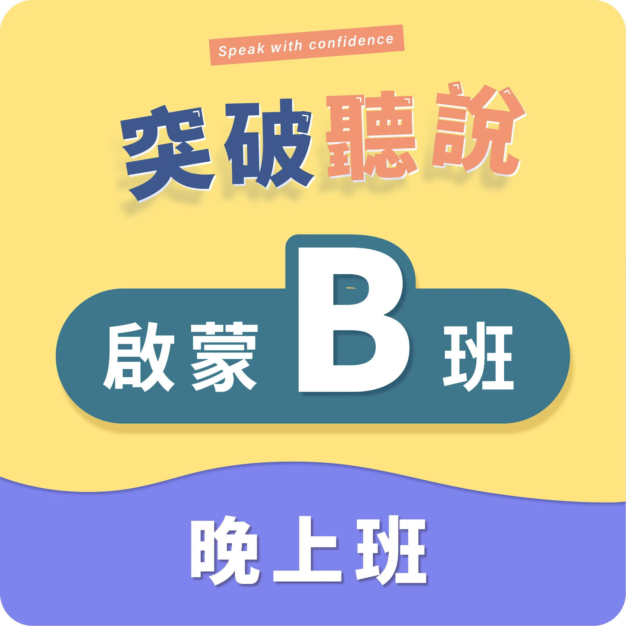 (三)啟蒙B班〡晚上班〡程度:CEFR A1+~A2