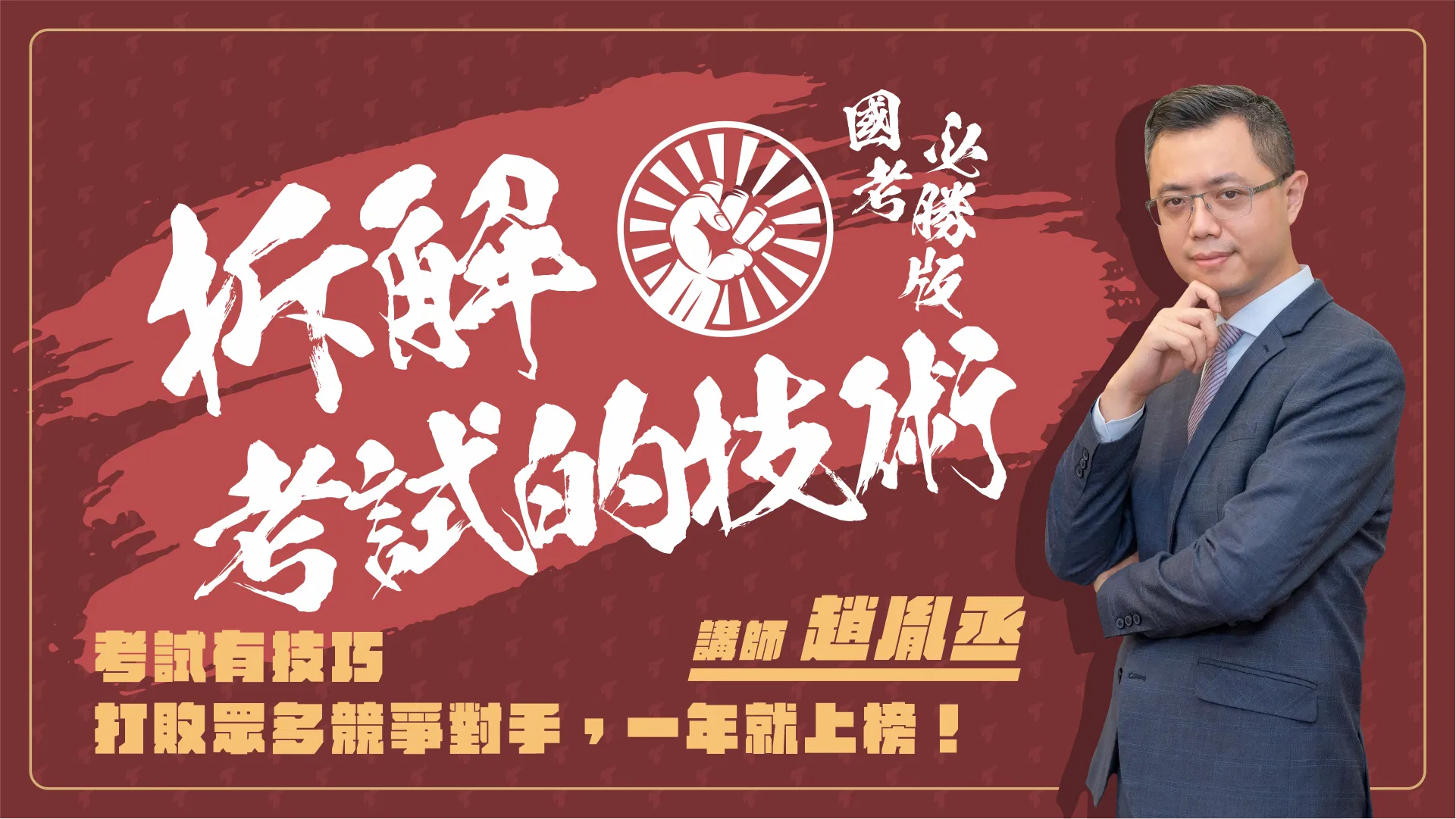 拆解考試的技術｜國考必勝版