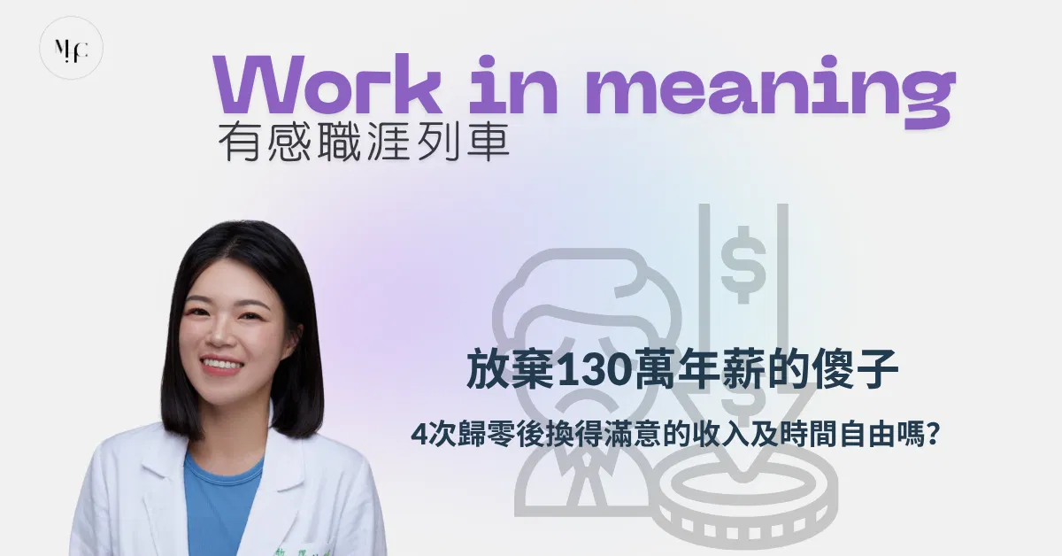 治療師的重新開始：放棄130萬年薪的傻子，4次歸零後換得滿意的收入及時間自由嗎？