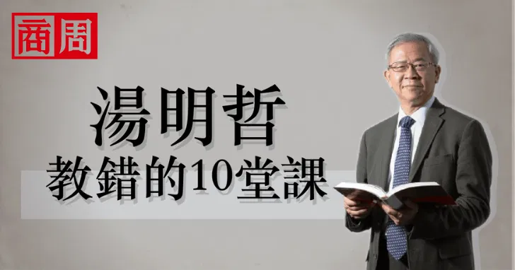 湯明哲教錯的10堂課