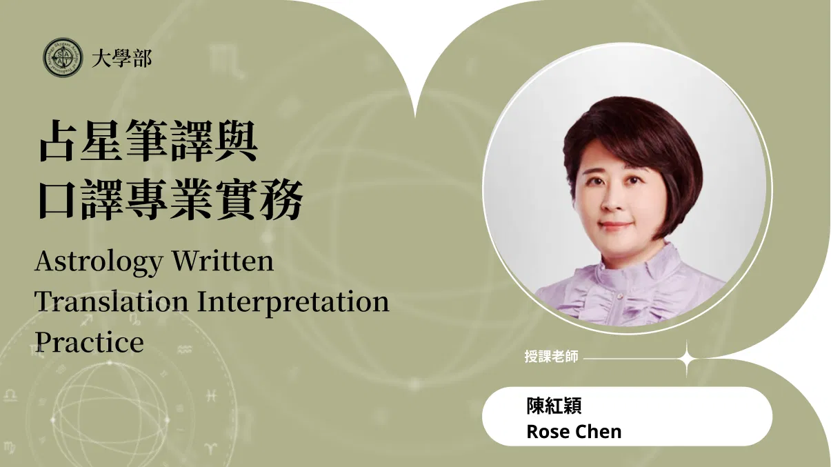 占星筆譯與口譯專業實務 | 待開班