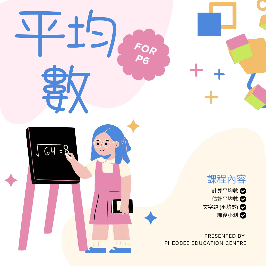 P6 平均數
