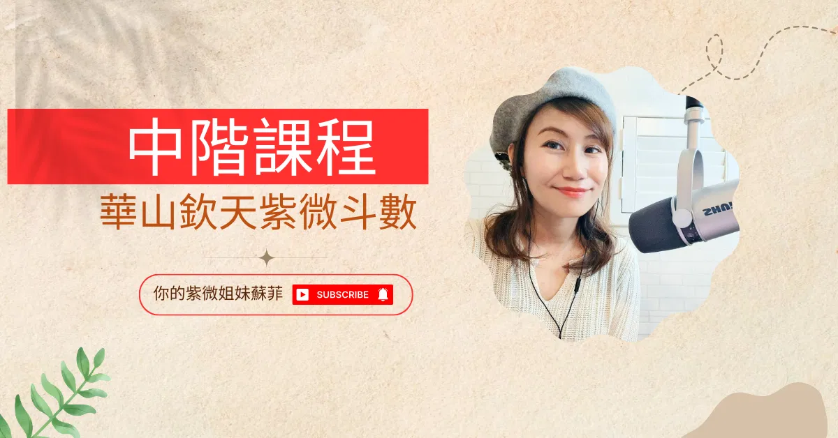 欽天紫微斗數中級班第八期（只接受初級班完課同學報名）