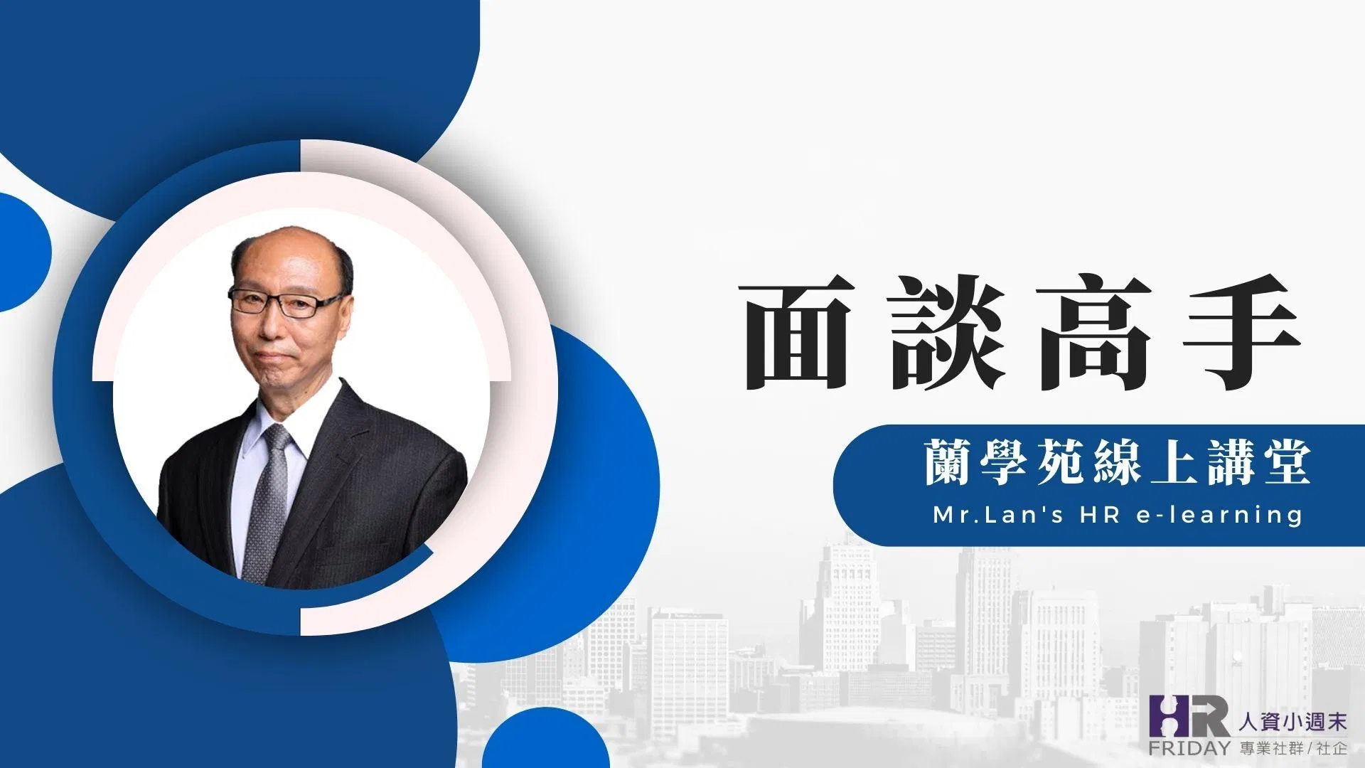 線上套裝【蘭學苑 主題 : 面談高手】(6堂課/8.2小時)