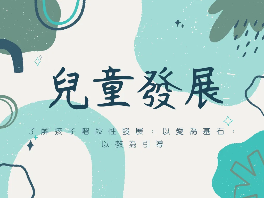 兒童發展