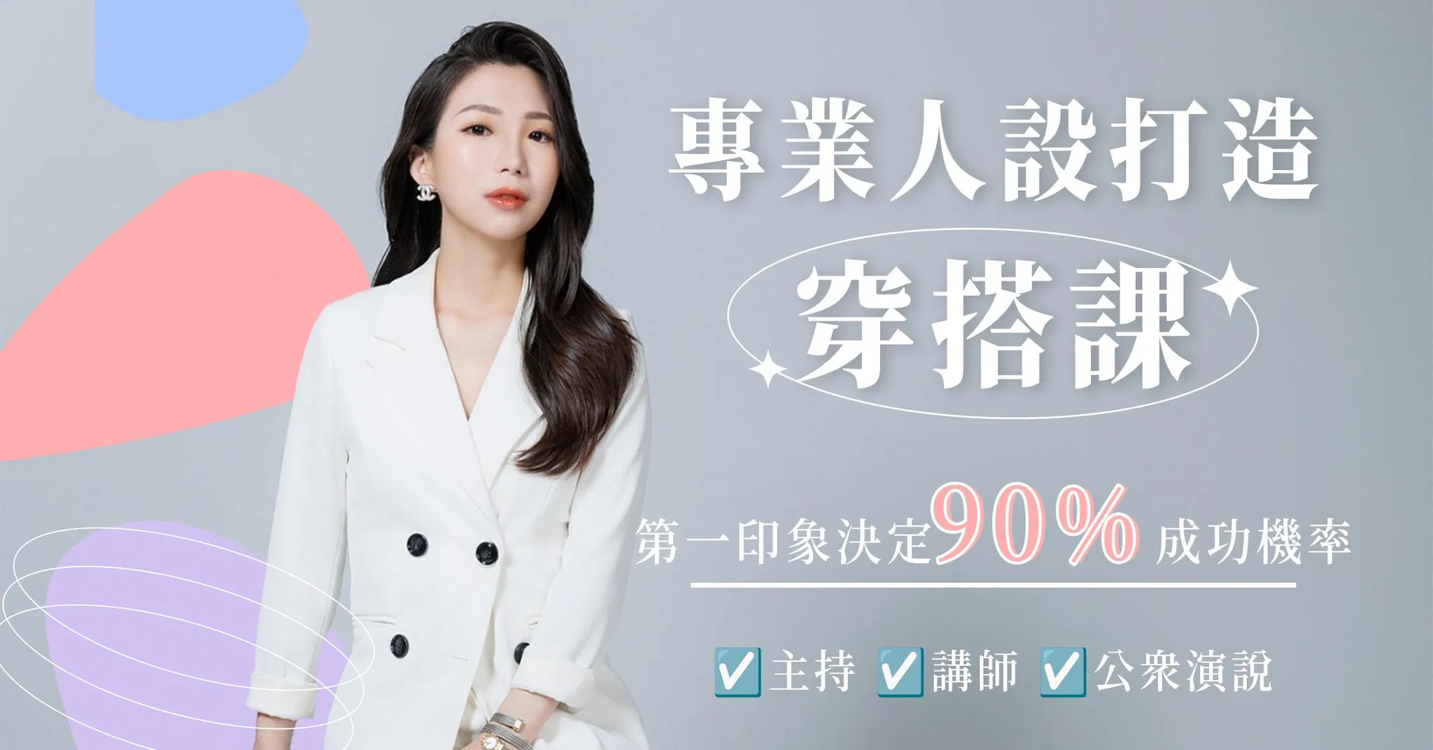 專業人設打造穿搭課｜第一印象決定90%成功機率！