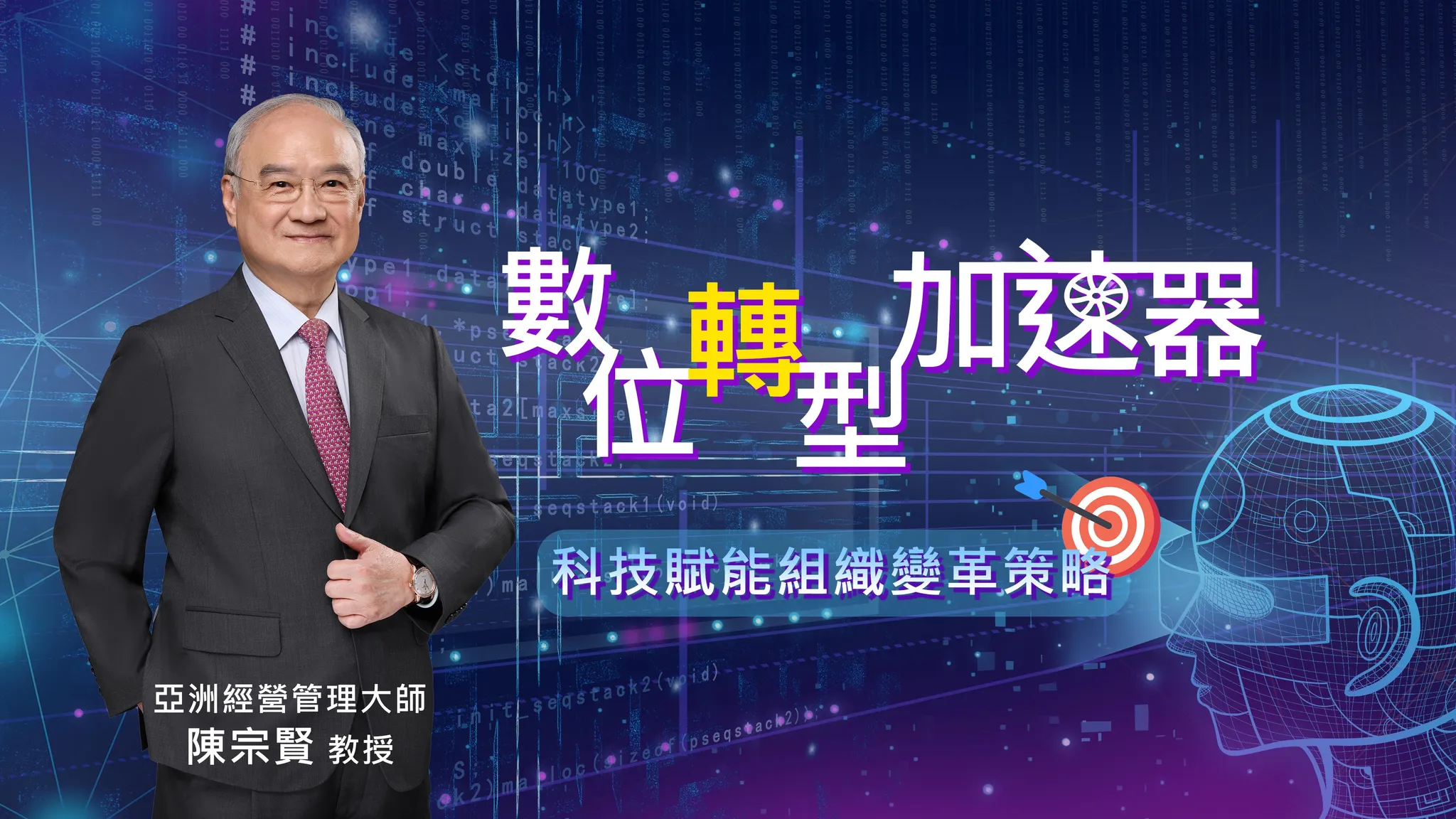數位轉型加速器：科技賦能組織變革策略